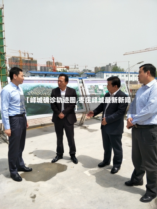 【峄城确诊轨迹图,枣庄峄城最新新闻】