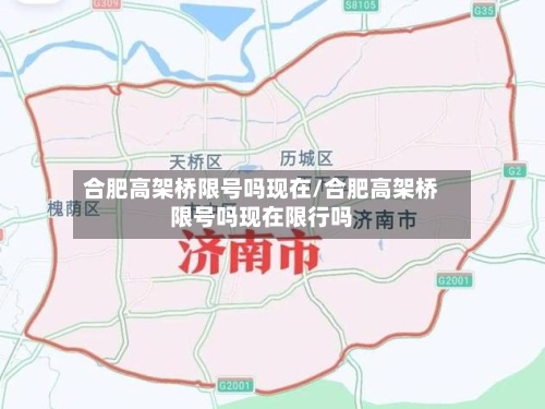 合肥高架桥限号吗现在/合肥高架桥限号吗现在限行吗