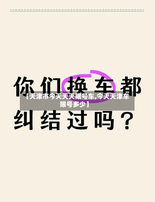 【天津市今天天天限号车,今天天津车限号多少】