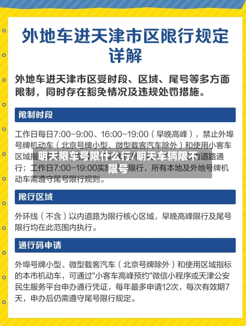 明天限车号限什么行/明天车辆限不限号
