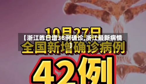 【浙江昨日增38例确诊,浙江最新病情】