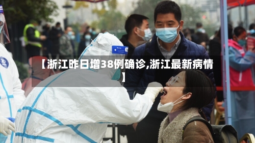 【浙江昨日增38例确诊,浙江最新病情】