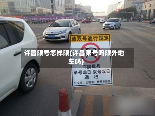 许昌限号怎样限(许昌限号吗限外地车吗)