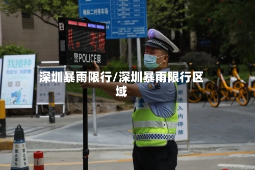 深圳暴雨限行/深圳暴雨限行区域