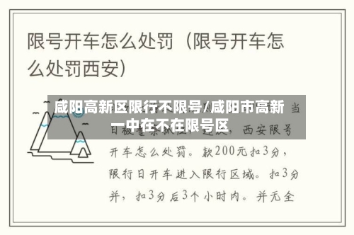 咸阳高新区限行不限号/咸阳市高新一中在不在限号区