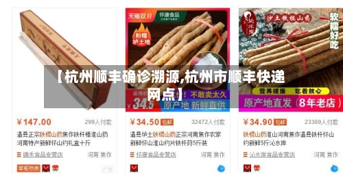 【杭州顺丰确诊溯源,杭州市顺丰快递网点】