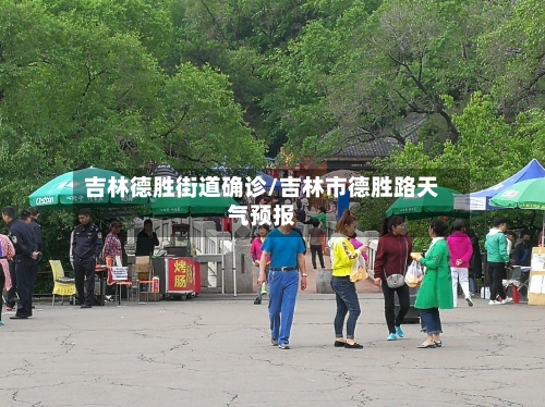 吉林德胜街道确诊/吉林市德胜路天气预报