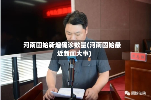 河南固始新增确诊数量(河南固始最近新闻大事)