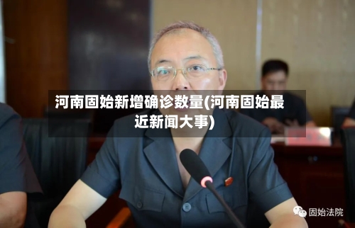 河南固始新增确诊数量(河南固始最近新闻大事)
