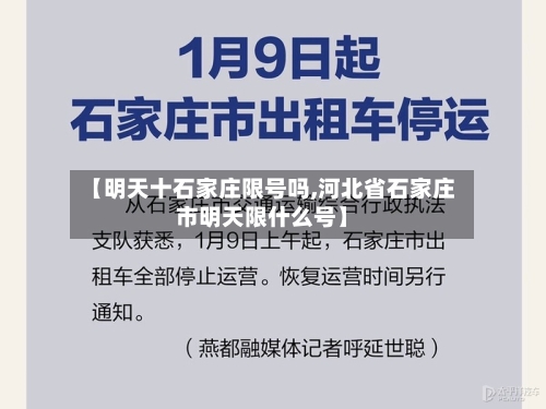 【明天十石家庄限号吗,河北省石家庄市明天限什么号】