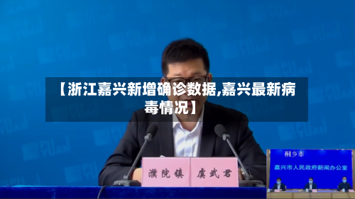 【浙江嘉兴新增确诊数据,嘉兴最新病毒情况】