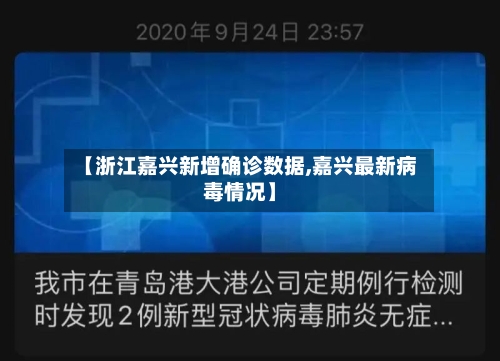 【浙江嘉兴新增确诊数据,嘉兴最新病毒情况】
