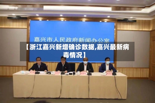 【浙江嘉兴新增确诊数据,嘉兴最新病毒情况】
