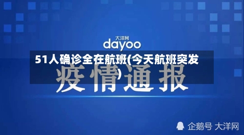 51人确诊全在航班(今天航班突发)