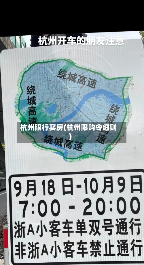 杭州限行买房(杭州限购令细则)