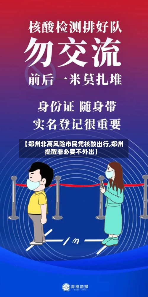 【郑州非高风险市民凭核酸出行,郑州提醒非必要不外出】