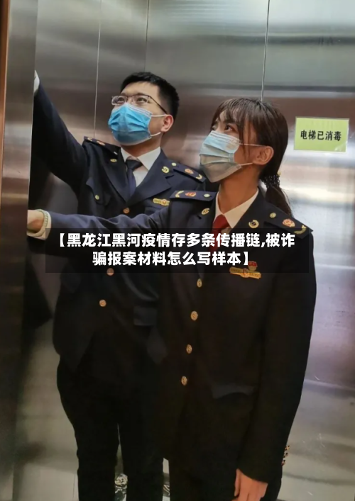 【黑龙江黑河疫情存多条传播链,被诈骗报案材料怎么写样本】