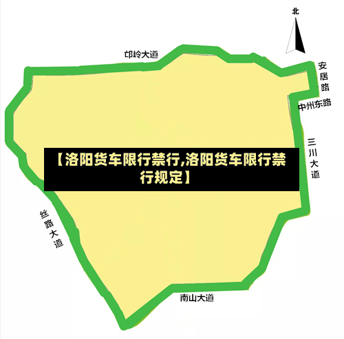 【洛阳货车限行禁行,洛阳货车限行禁行规定】