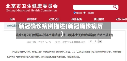 新冠确诊病例描述(新冠确诊病历)