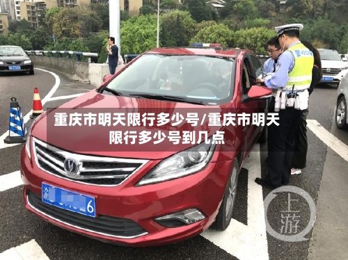 重庆市明天限行多少号/重庆市明天限行多少号到几点