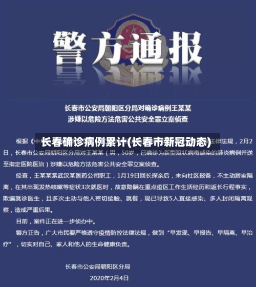 长春确诊病例累计(长春市新冠动态)