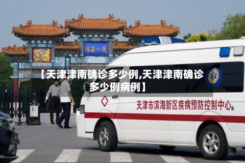 【天津津南确诊多少例,天津津南确诊多少例病例】