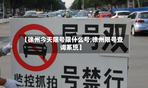 【徐州今天限号限什么号,徐州限号查询系统】