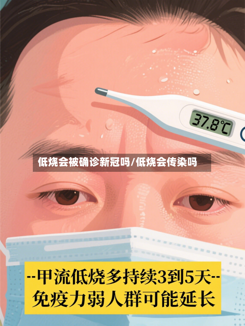 低烧会被确诊新冠吗/低烧会传染吗