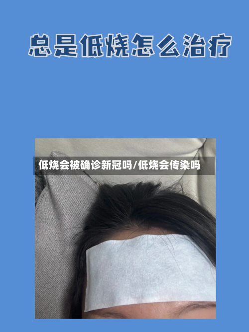 低烧会被确诊新冠吗/低烧会传染吗