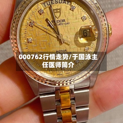000762行情走势/于国泳主任医师简介