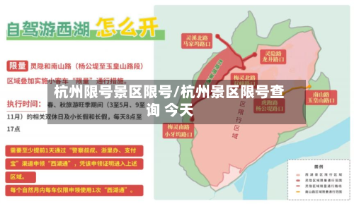 杭州限号景区限号/杭州景区限号查询 今天