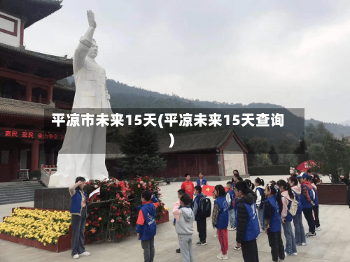 平凉市未来15天(平凉未来15天查询)