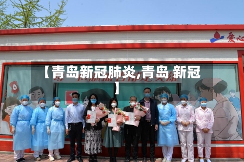 【青岛新冠肺炎,青岛 新冠】