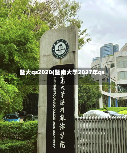 暨大qs2020(暨南大学2027年qs)
