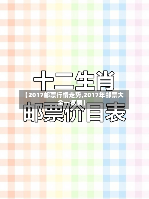 【2017邮票行情走势,2017年邮票大全一览表】