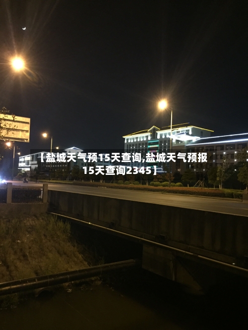 【盐城天气预15天查询,盐城天气预报15天查询2345】