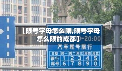 【限号字母怎么限,限号字母怎么限的成都】