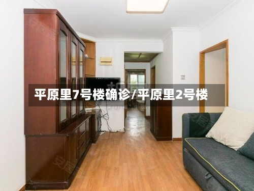 平原里7号楼确诊/平原里2号楼