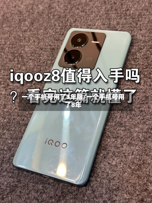 一个手机号用了3年限/一个手机号用了8年
