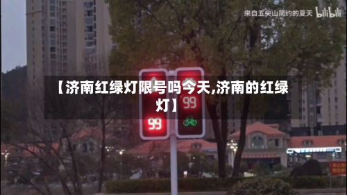【济南红绿灯限号吗今天,济南的红绿灯】