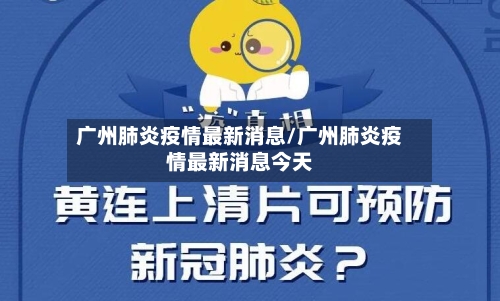 广州肺炎疫情最新消息/广州肺炎疫情最新消息今天