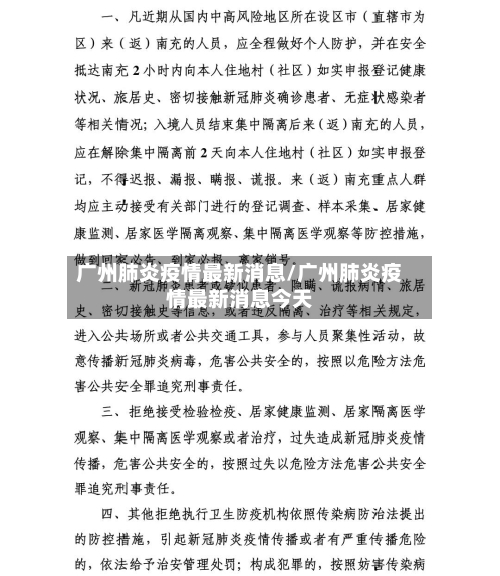 广州肺炎疫情最新消息/广州肺炎疫情最新消息今天