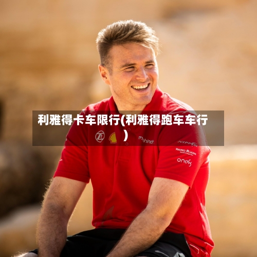 利雅得卡车限行(利雅得跑车车行)