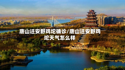 唐山迁安野鸡坨确诊/唐山迁安野鸡坨天气怎么样