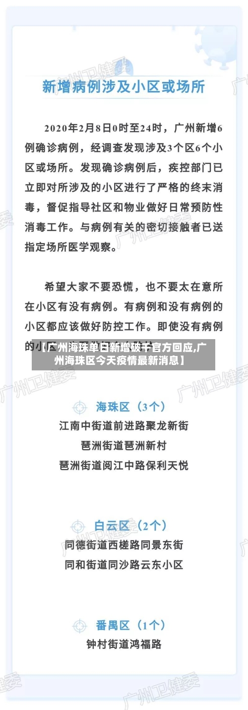 【广州海珠单日新增破千官方回应,广州海珠区今天疫情最新消息】