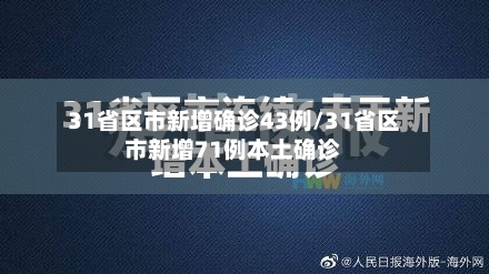 31省区市新增确诊43例/31省区市新增71例本土确诊