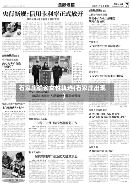 石家庄确诊女性轨迹(石家庄出现)