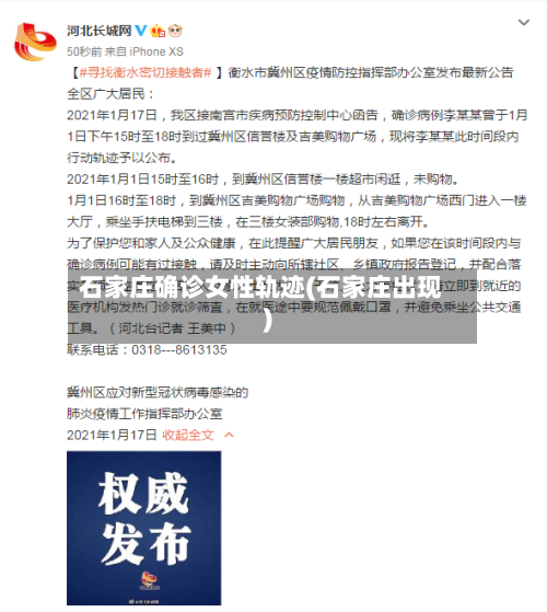 石家庄确诊女性轨迹(石家庄出现)