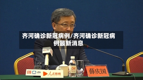 齐河确诊新冠病例/齐河确诊新冠病例最新消息