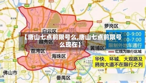 【唐山七点前限号么,唐山七点前限号么现在】